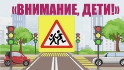 Профилактическое мероприятие «Внимание – дети!» пройдёт в Белгородском районе