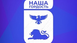 Приём заявок на конкурс «Наша гордость» стартовал 12 сентября в Белгородской области