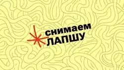 «Лапша Медиа» продолжила разоблачать фейки