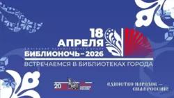 Белгородская область присоединилась к «Библионочи-2026»