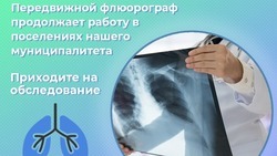 Передвижной флюорограф продолжит работу на территории Белгородского района
