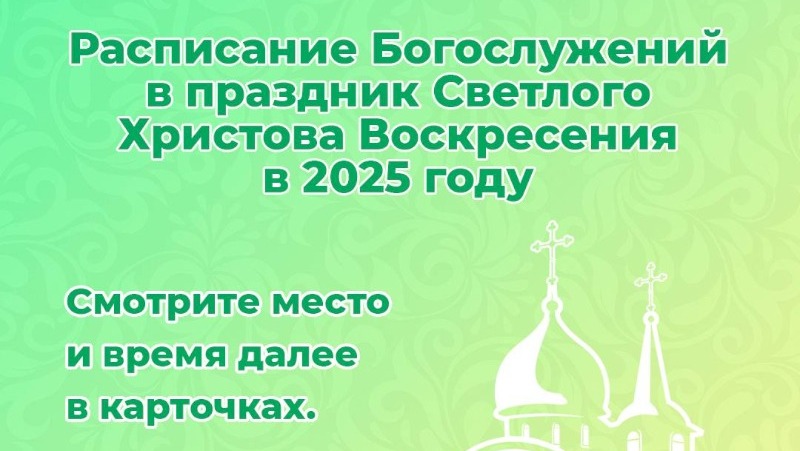 Татьяна Круглякова поделилась расписанием Богослужений и освящения пасхальных угощением в храмах 