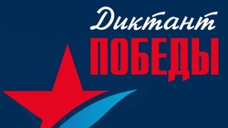 Белгородцы смогут присоединиться к участию в акции «Диктант Победы»