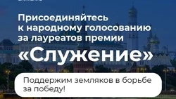 Белгородцы смогут присоединиться к народному голосованию за лауреатов премии «Служение»