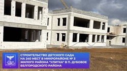 Строительство детского сада на 240 мест продолжается в микрорайоне «Улитка» Дубовского поселения