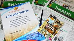 Газета «Знамя» получила Благодарность Министерства сельского хозяйства РФ