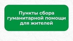 Пункты сбора гуманитарной помощи продолжают работу в Белгородском районе