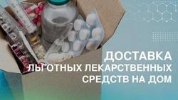 Белгородцы смогут оформить доставку льготных лекарственных средств на дом