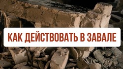 Белгородские спасатели напомнили правила поведения при завале