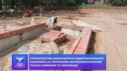 Строительство физкультурно-оздоровительного комплекса продолжается в Белгороде
