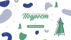 Белгородцы смогут принять участие во Всероссийском юниорском конкурсе «Подрост»