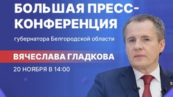 Вячеслав Гладков проведёт большую пресс-конференцию