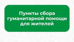 Пункты сбора гуманитарной помощи продолжают работу в Белгородском районе