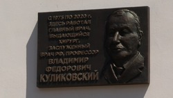 Белгородцы установили мемориальную доску в память о заслуженном враче РФ Владимире Куликовском