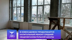 Капитальный ремонт средней общеобразовательной школы продолжается в Новосадовом