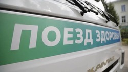 «Поезд здоровья» начал работу на территории Беломестненского поселения