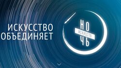 Белгород присоединится к акции «Ночь искусств – 2021» в онлайн-формате 4 ноября