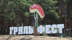 Белгородский район принял участие в гастрономическом фестивале «ГрильФест 2022» 