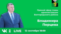 Владимир Перцев начал отвечать на вопросы жителей Белгородского района на прямой трансляции