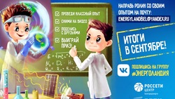 Белгородэнерго приглашает школьников принять участие в энергочеллендже #100%Физики