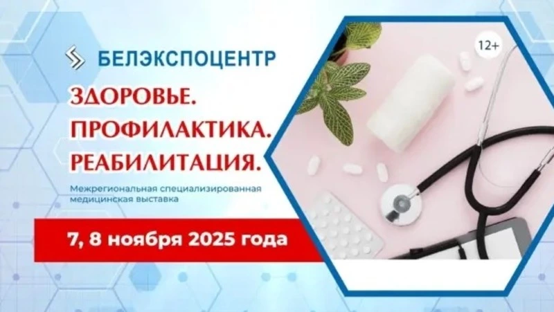 Медицинская выставка «Здоровье. Профилактика. Реабилитация» пройдёт в Белгородской области
