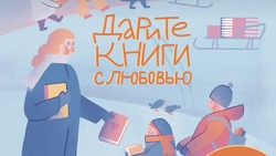 Акция «Дарите книги с любовью» пройдёт в Белгороде
