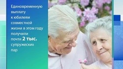 Около 2 тыс. белгородских супружеских пар получили выплату к юбилеям совместной жизни