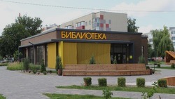 Открытие библиотеки в посёлке Разумное Белгородского района состоялось год назад