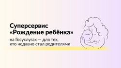 Белгородцы могут зарегистрировать рождение ребёнка с помощью Госуслуг