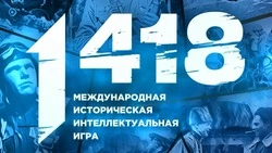 Белгородские школьники смогут принять участие в игре «1418»