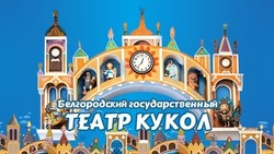 Вячеслав Гладков сообщил о модернизации кукольного театра в Белгороде