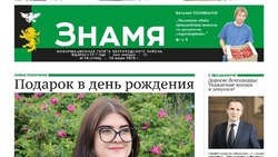 Газета «Знамя» №24 от 26 июня 2025 года