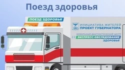 «Поезд здоровья» прибудет в Белгородский район на наступившей неделе