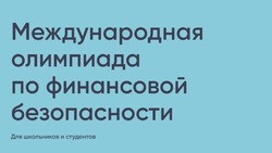 Белгородские школьники смогут принять участие в Международной олимпиаде по финансовой безопасности