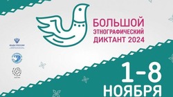 Жители Белгородской области смогут принять участие в Большом этнографическом диктанте