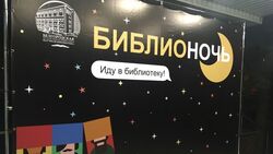 Белгород присоединился к акции «Библионочь – 2019»