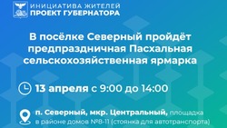 Пасхальная сельскохозяйственная ярмарка состоится в посёлке Северный
