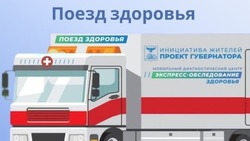 «Поезд здоровья» прибудет в Белгородский район на наступившей неделе