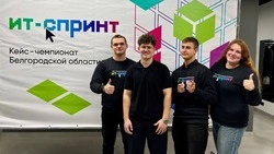Студенты Белгородского ГАУ имени Горина одержали победу в областном кейс-чемпионате «ИТ-спринт»