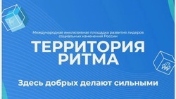Белгородцы смогут принять участие в Международном инклюзивном форуме «Территория ритма»