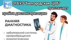 Белгородская ЦРБ приглашает жителей на диспансеризацию