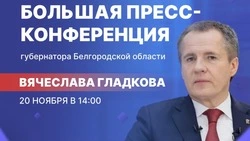 Вячеслав Гладков проведёт большую пресс-конференцию