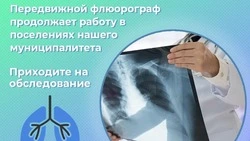 Передвижной флюорограф продолжит работу на территории Белгородского района