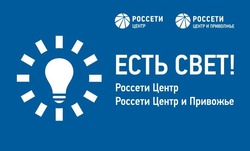 Белгородцы смогут воспользоваться новым приложением от россетей «Есть свет!»