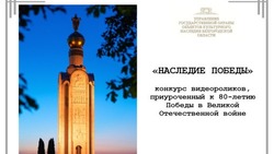 Белгородцы смогут принять участие в конкурсе видеороликов «Наследие Победы»
