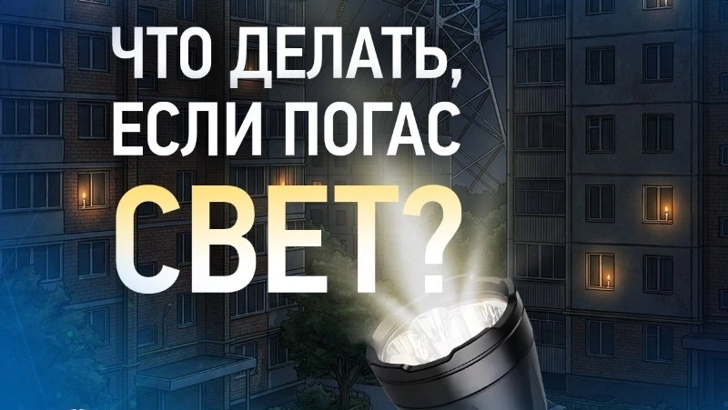 Белгородцам напомнили, куда обратиться при отсутствии света