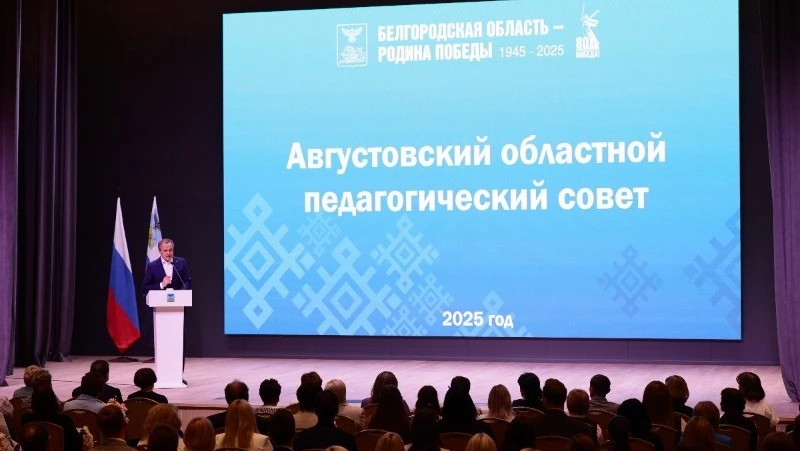 Вячеслав Гладков проинформировал об итогах августовского педагогического совета