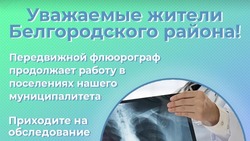 Передвижной флюорограф продолжит работу на территории Белгородского района