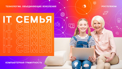 Белгородцы 55+ и их внуки смогут прокачать свои знания в области цифровой грамотности