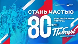 Белгородцы смогут вступить в Международный волонтёрский корпус 80-летия Победы